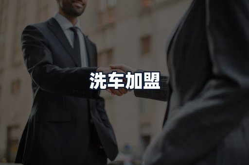 洗车加盟
