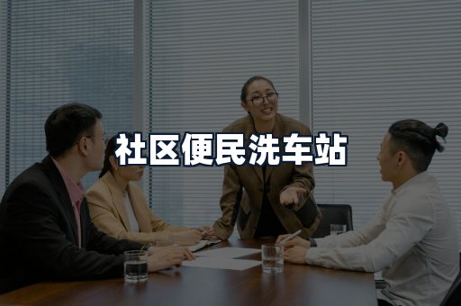 社区便民洗车站