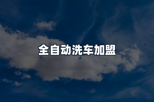 全自动洗车加盟