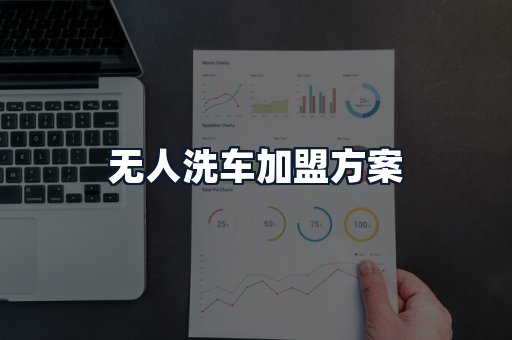 无人洗车加盟方案