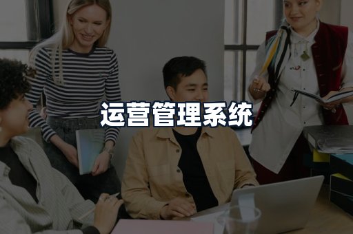 运营管理系统