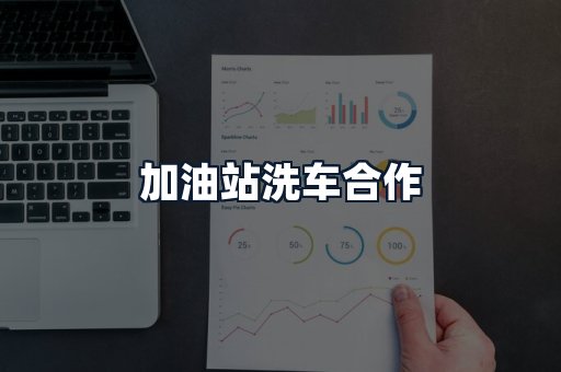 加油站洗车合作
